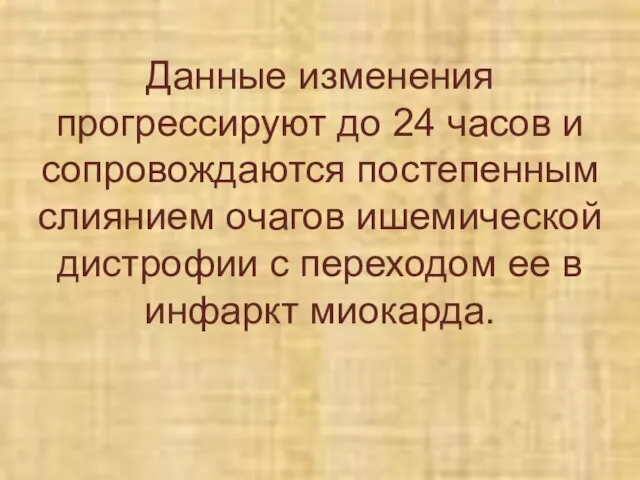 Данные изменения прогрессируют до 24 часов и сопровождаются постепенным слиянием очагов ишемической