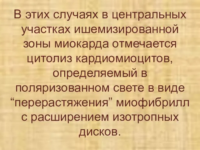 В этих случаях в центральных участках ишемизированной зоны миокарда отмечается цитолиз кардиомиоцитов,