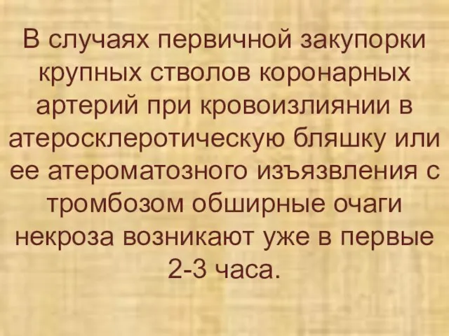 В случаях первичной закупорки крупных стволов коронарных артерий при кровоизлиянии в атеросклеротическую