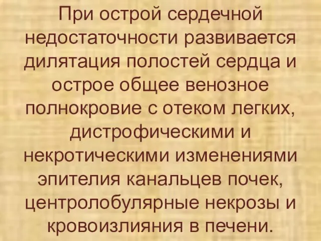 При острой сердечной недостаточности развивается дилятация полостей сердца и острое общее венозное