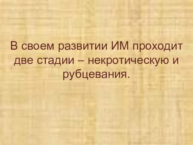 В своем развитии ИМ проходит две стадии – некротическую и рубцевания.