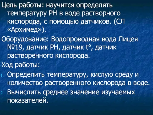 Цель работы: научится определять температуру РН в воде растворного кислорода, с помощью