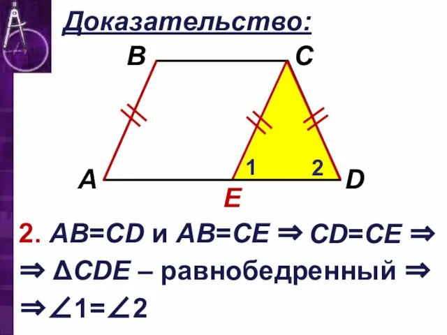 Доказательство: E 2. АВ=CD и АВ=СЕ ⇒ 1 2 ⇒ ΔCDЕ –