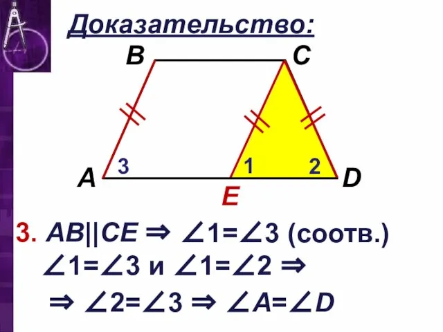 Доказательство: E 3. АВ||CЕ ⇒ 1 2 3 ∠1=∠3 (соотв.) ∠1=∠3 и