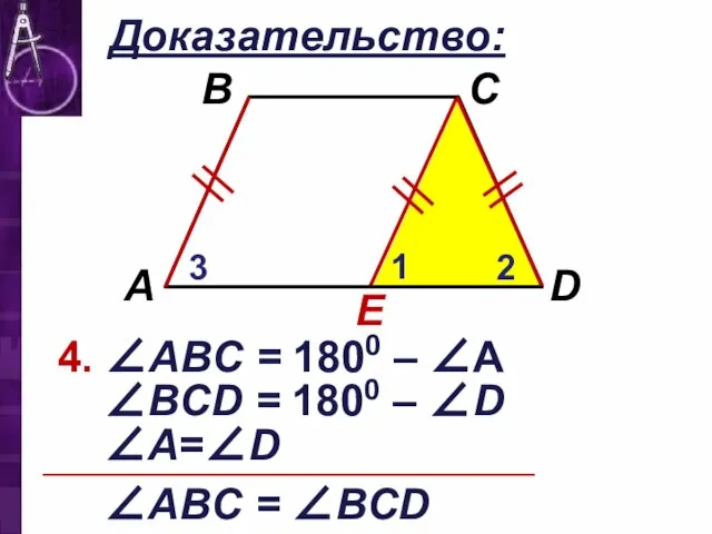 Доказательство: E 4. ∠АВC = 1800 – ∠А 1 2 3 ∠ВCD