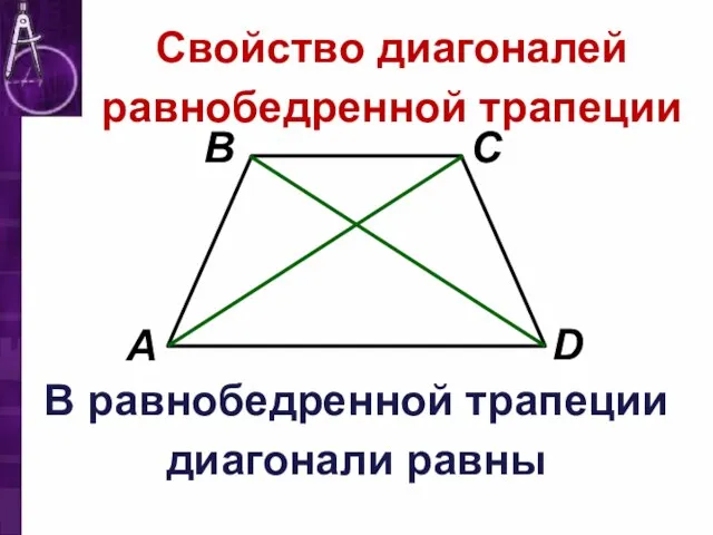 Свойство диагоналей равнобедренной трапеции В равнобедренной трапеции диагонали равны