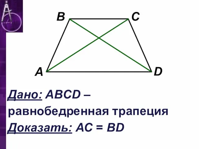 Дано: ABCD – равнобедренная трапеция Доказать: АС = ВD