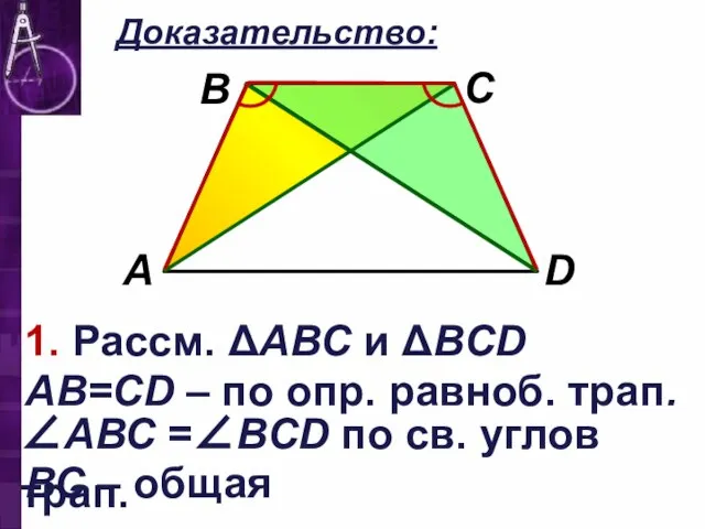 Доказательство: 1. Рассм. ΔАВС и ΔВCD АB=CD – по опр. равноб. трап.