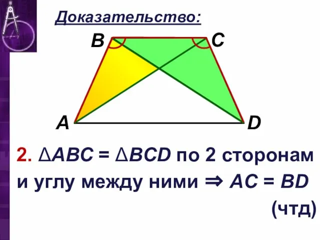 Доказательство: 2. ΔАВС = ΔВCD по 2 сторонам и углу между ними