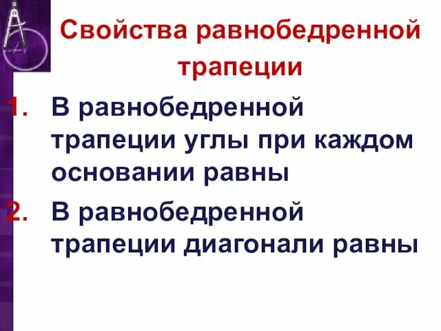 Свойства равнобедренной трапеции В равнобедренной трапеции углы при каждом основании равны В равнобедренной трапеции диагонали равны