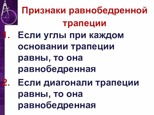 Признаки равнобедренной трапеции Если углы при каждом основании трапеции равны, то она