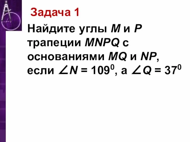 Задача 1 Найдите углы М и Р трапеции MNPQ с основаниями MQ