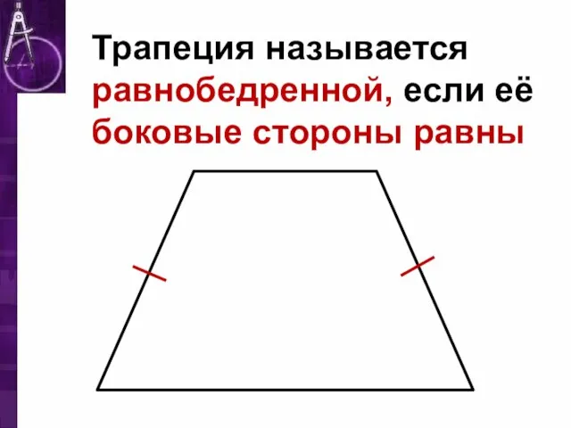 Трапеция называется равнобедренной, если её боковые стороны равны