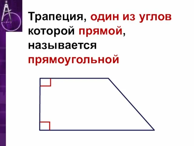 Трапеция, один из углов которой прямой, называется прямоугольной
