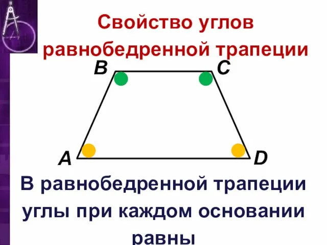 Свойство углов равнобедренной трапеции В равнобедренной трапеции углы при каждом основании равны