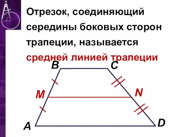 Отрезок, соединяющий середины боковых сторон трапеции, называется средней линией трапеции