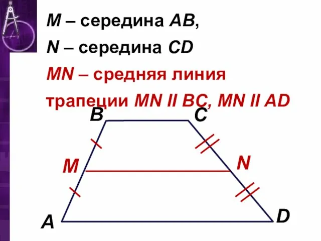 M – середина АВ, N – середина CD MN – средняя линия