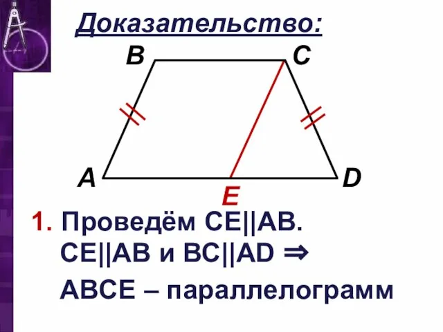 Доказательство: E 1. Проведём СЕ||АВ. СЕ||АВ и ВС||АD ⇒ ABCЕ – параллелограмм