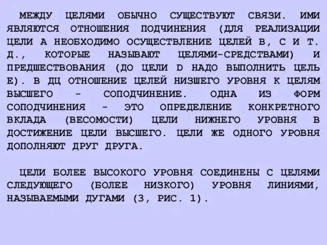 МЕЖДУ ЦЕЛЯМИ ОБЫЧНО СУЩЕСТВУЮТ СВЯЗИ. ИМИ ЯВЛЯЮТСЯ ОТНОШЕНИЯ ПОДЧИНЕНИЯ (ДЛЯ РЕАЛИЗАЦИИ ЦЕЛИ