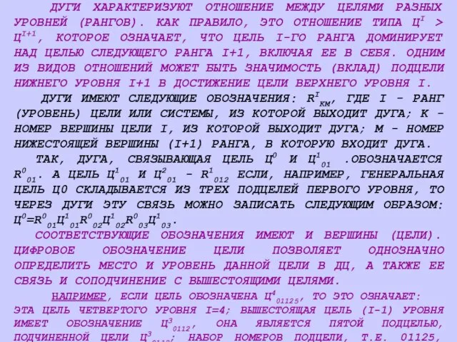 ДУГИ ХАРАКТЕРИЗУЮТ ОТНОШЕНИЕ МЕЖДУ ЦЕЛЯМИ РАЗНЫХ УРОВНЕЙ (РАНГОВ). КАК ПРАВИЛО, ЭТО ОТНОШЕНИЕ