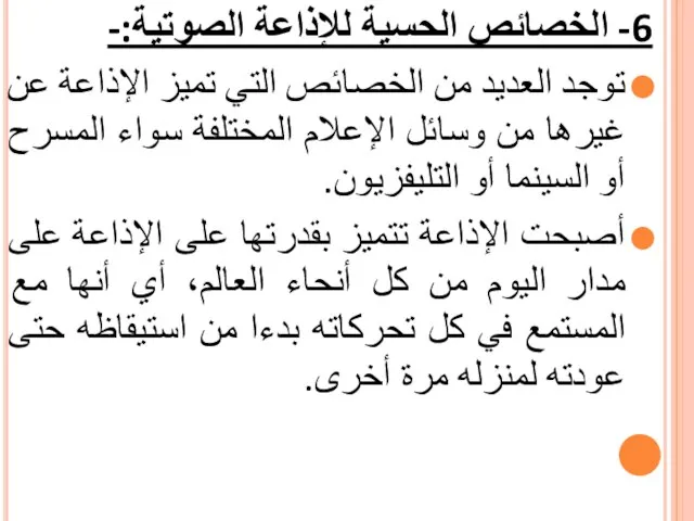 6- الخصائص الحسية للإذاعة الصوتية:- توجد العديد من الخصائص التي تميز الإذاعة