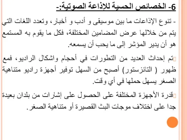 6- الخصائص الحسية للإذاعة الصوتية:- - تنوع الإذاعات ما بين موسيقى و