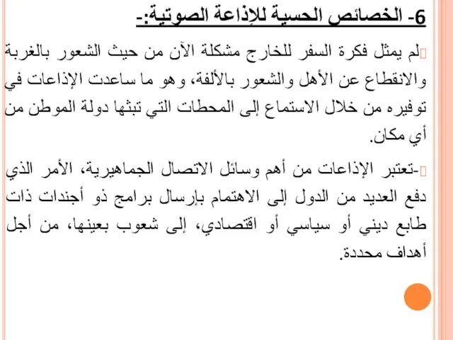 6- الخصائص الحسية للإذاعة الصوتية:- لم يمثل فكرة السفر للخارج مشكلة الآن