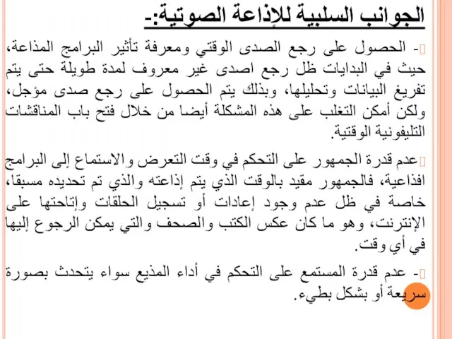 الجوانب السلبية للإذاعة الصوتية:- - الحصول على رجع الصدى الوقتي ومعرفة تأثير