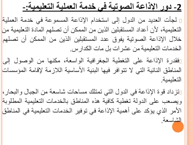 2- دور الإذاعة الصوتية في خدمة العملية التعليمية:- لجأت العديد من الدول