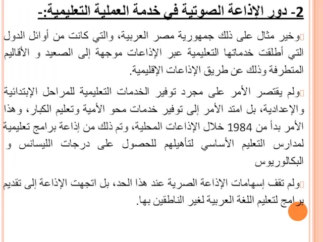 2- دور الإذاعة الصوتية في خدمة العملية التعليمية:- وخير مثال على ذلك