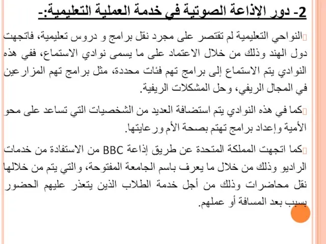 2- دور الإذاعة الصوتية في خدمة العملية التعليمية:- النواحي التعليمية لم تقتصر