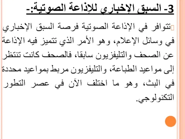 3- السبق الإخباري للإذاعة الصوتية:- تتوافر في الإذاعة الصوتية فرصة السبق الإخباري