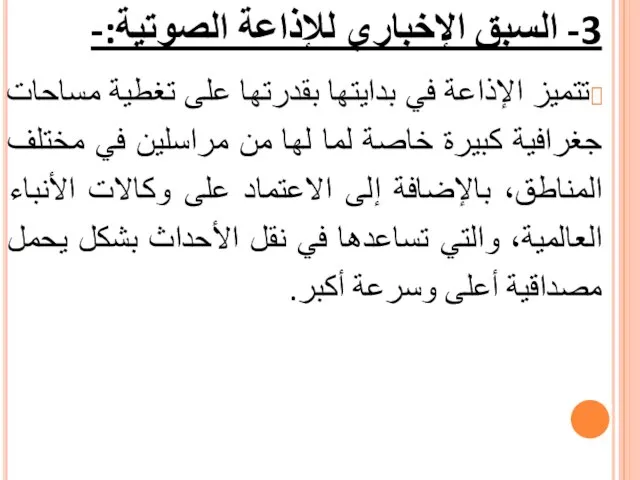 3- السبق الإخباري للإذاعة الصوتية:- تتميز الإذاعة في بدايتها بقدرتها على تغطية