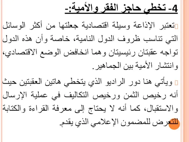 4- تخطي حاجز الفقر والأمية:- تعتبر الإذاعة وسيلة اقتصادية جعلتها من أكثر