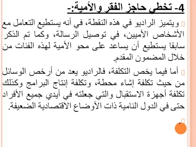 4- تخطي حاجز الفقر والأمية:- ويتميز الراديو في هذه النقطة، في أنه