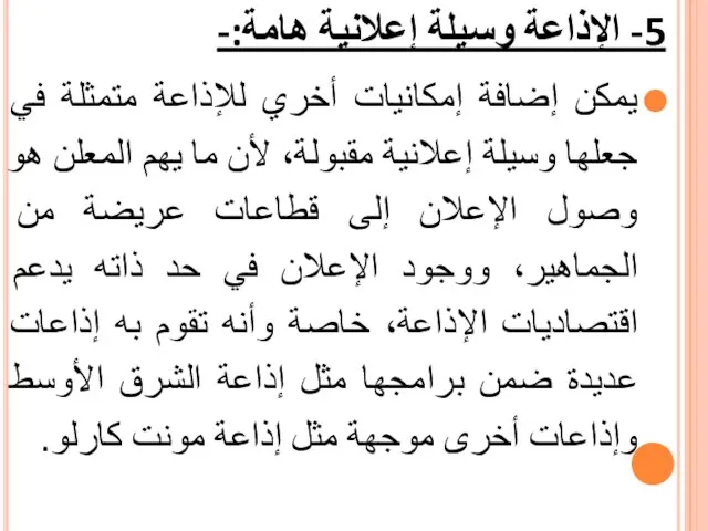 5- الإذاعة وسيلة إعلانية هامة:- يمكن إضافة إمكانيات أخري للإذاعة متمثلة في