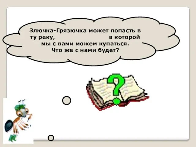 Злючка-Грязючка может попасть в ту реку, в которой мы с вами можем