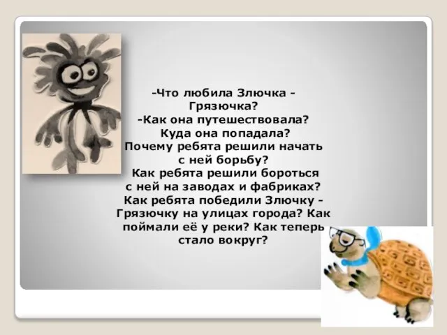 -Что любила Злючка - Грязючка? -Как она путешествовала? Куда она попадала? Почему