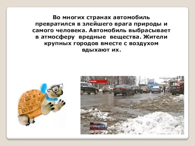 Во многих странах автомобиль превратился в злейшего врага природы и самого человека.