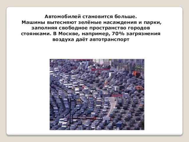 Автомобилей становится больше. Машины вытесняют зелёные насаждения и парки, заполняя свободное пространство