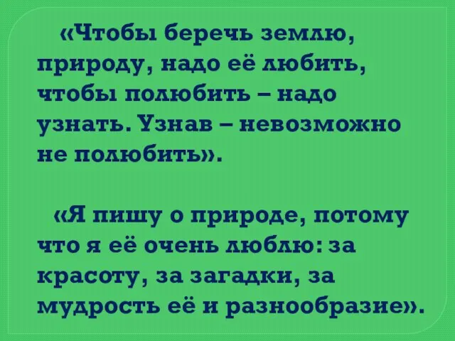 «Чтобы беречь землю, природу, надо её любить, чтобы полюбить – надо узнать.