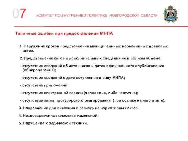 07 КОМИТЕТ ПО ВНУТРЕННЕЙ ПОЛИТИКЕ НОВГОРОДСКОЙ ОБЛАСТИ Типичные ошибки при предоставлении МНПА