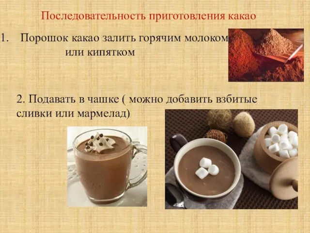 Последовательность приготовления какао Порошок какао залить горячим молоком или кипятком 2. Подавать