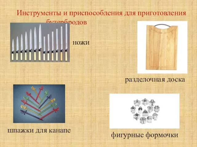 Инструменты и приспособления для приготовления бутербродов ножи разделочная доска шпажки для канапе фигурные формочки