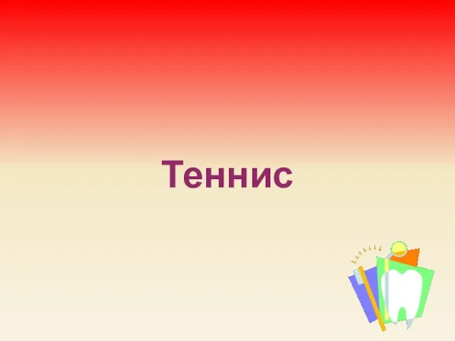 Теннис