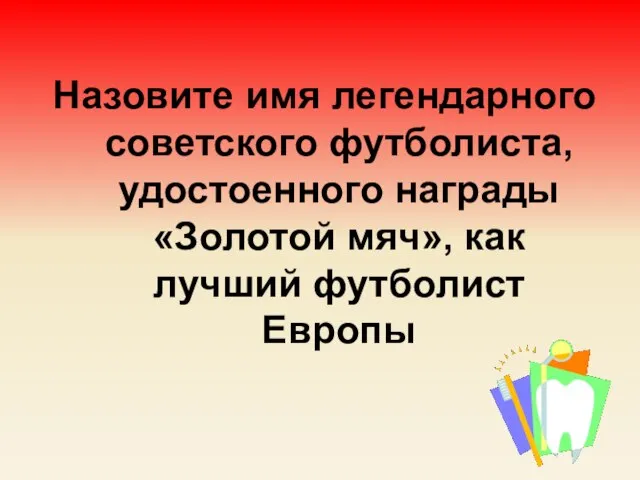 Назовите имя легендарного советского футболиста, удостоенного награды «Золотой мяч», как лучший футболист Европы