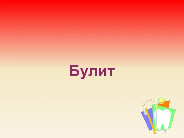 Булит