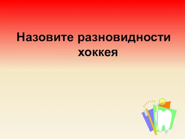 Назовите разновидности хоккея