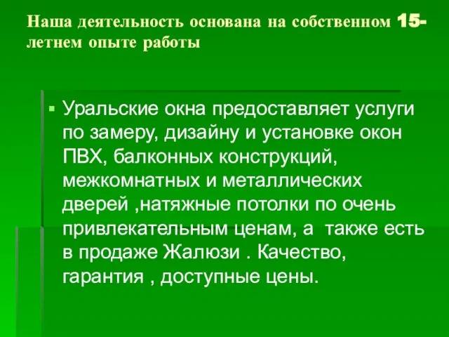 Наша деятельность основана на собственном 15-летнем опыте работы Уральские окна предоставляет услуги