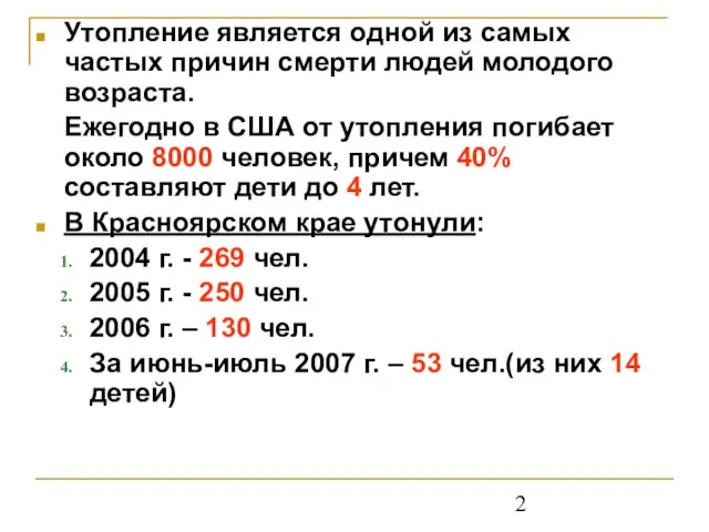 Утопление является одной из самых частых причин смерти людей молодого возраста. Ежегодно